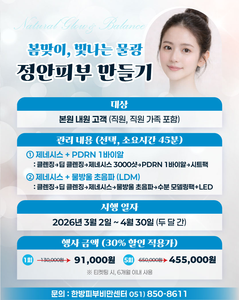 한방 피부관리 특가 3~4월 정안피부 만들기